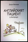 Английският пациент в Ахтопол - Книги
