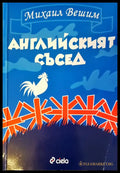 Английският съсед (88) - Книга