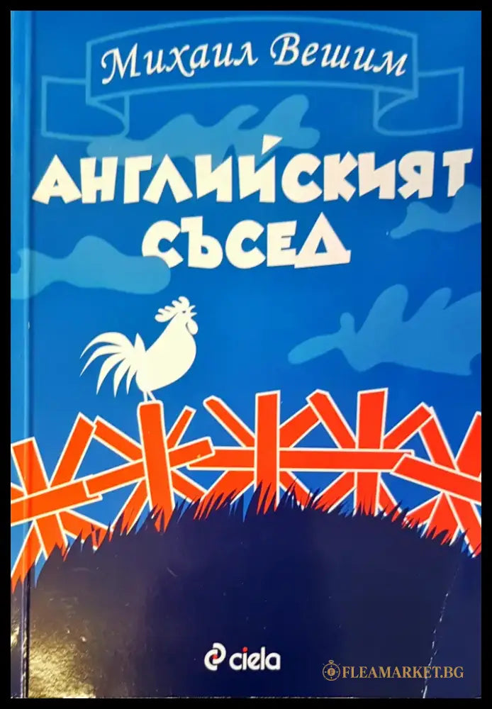 Английският съсед (88) - Книга