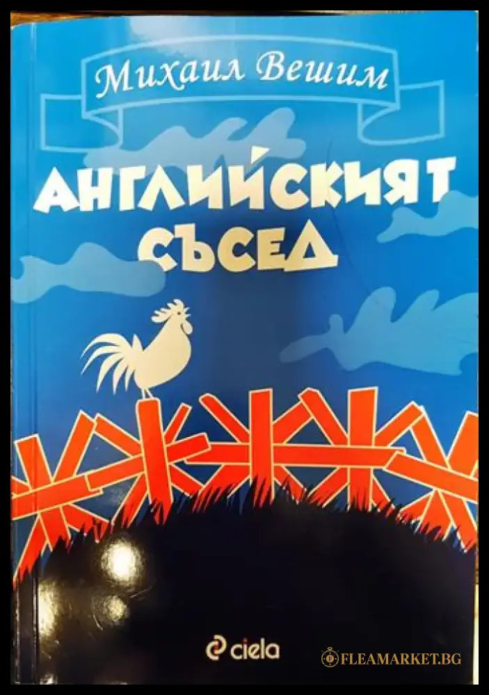 Английският съсед - Книги