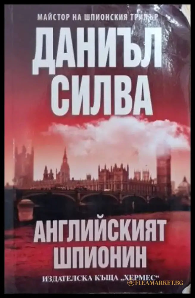 Английският шпионин (4817) - Книга