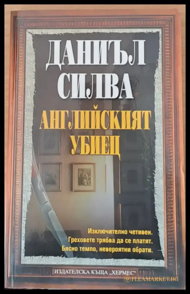 Английският убиец - Книги