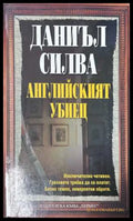 Английският убиец - Даниъл Силва