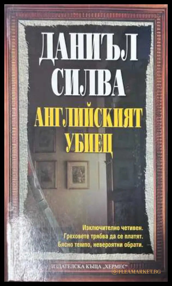 Английският убиец - Даниъл Силва