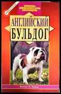 Английский бульдог - Книги