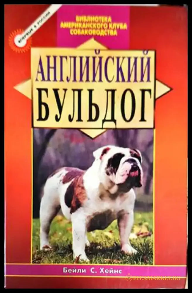 Английский бульдог - Книги