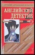 Английский детектив. Смерть в зеленых глубинах. Двойная ошибка. Большие гонки... - Книги