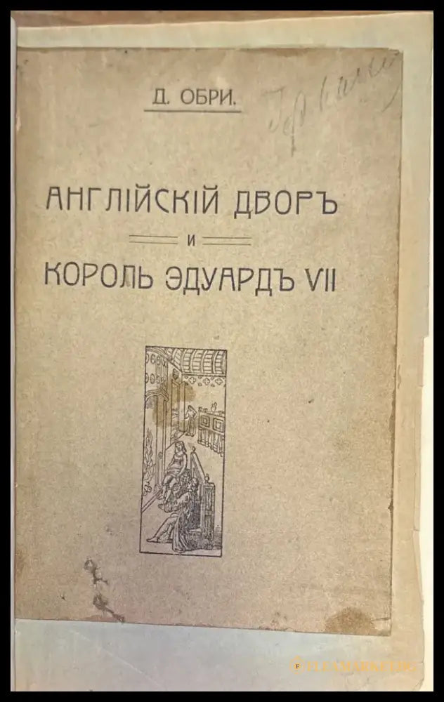Английский дворь и король эдуардъ VII (272) - Книга
