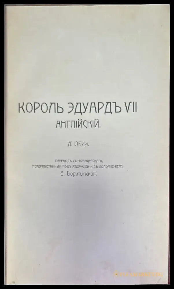 Английский дворь и король эдуардъ VII (272) - Книга