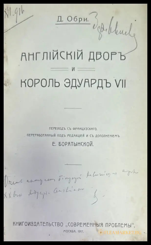 Английский дворь и король эдуардъ VII (272) - Книга