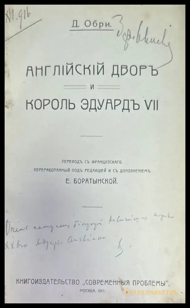 Английский дворь и король эдуардъ VII - Книги