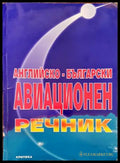 Английско-български авиационен речник - Книги