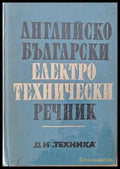 Английско-български електротехнически речник - Книги
