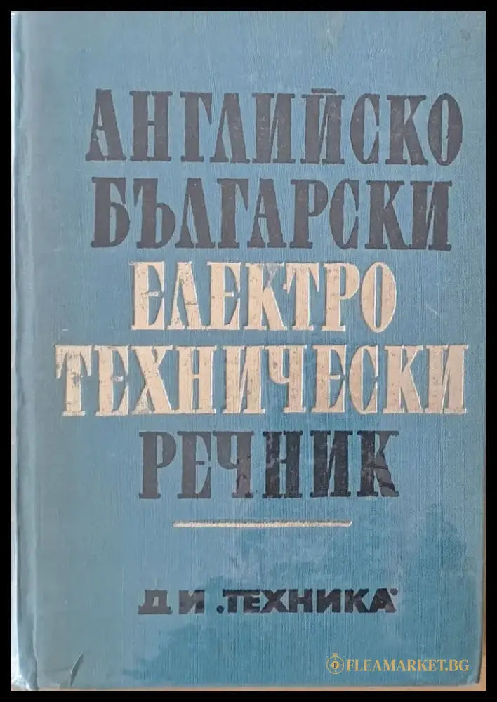 Английско-български електротехнически речник - Книги