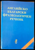 Английско-български фразеологичен речник1 около 25 000 идиома A-Z - Книги