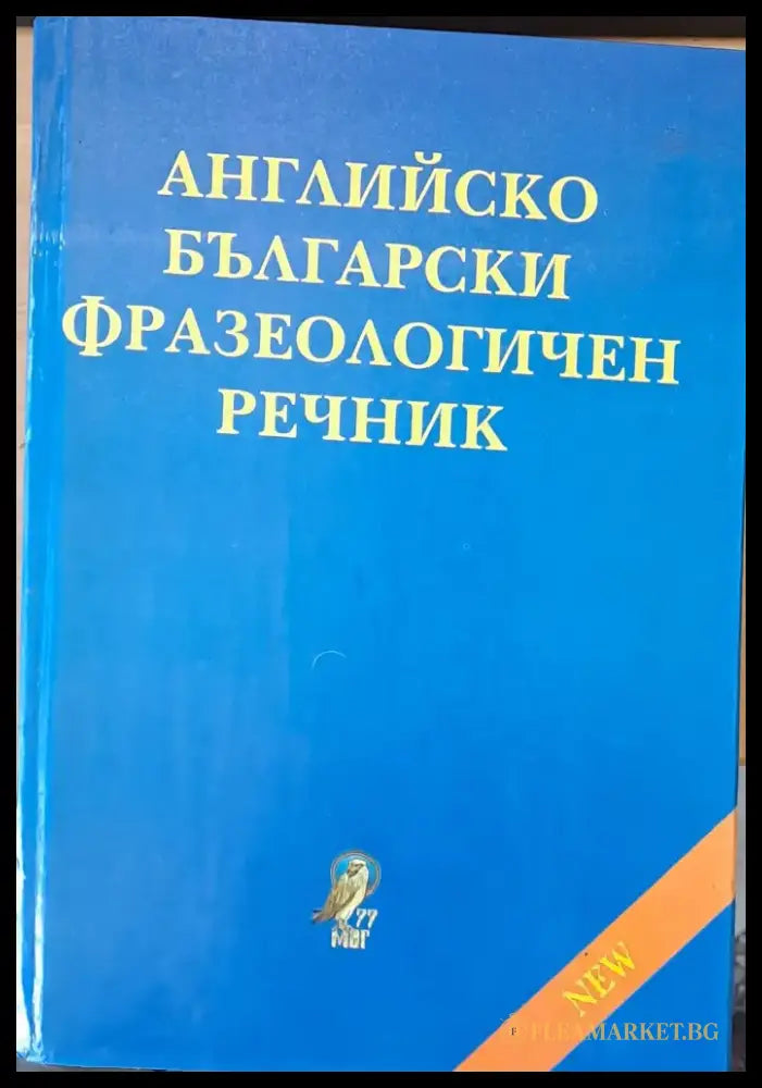 Английско-български фразеологичен речник1 около 25 000 идиома A-Z - Книги