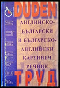 Английско-български и българско-английски картинен речник (847) - Книга