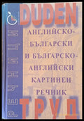 Английско-български и Българско-английски картинен речник - Книги