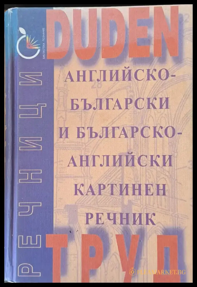 Английско-български и Българско-английски картинен речник - Книги