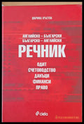 Английско-български и Българско-английски речник - Одит счетоводство данъци финанси право - Книги
