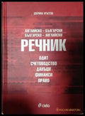 Английско-български и българско-английски речник
