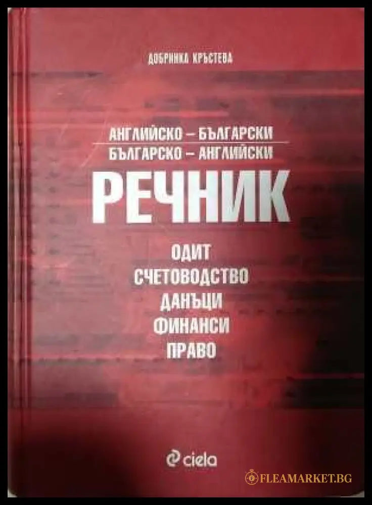 Английско-български и българско-английски речник
