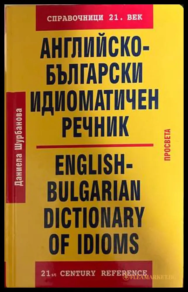 Английско-български идиоматичен речник