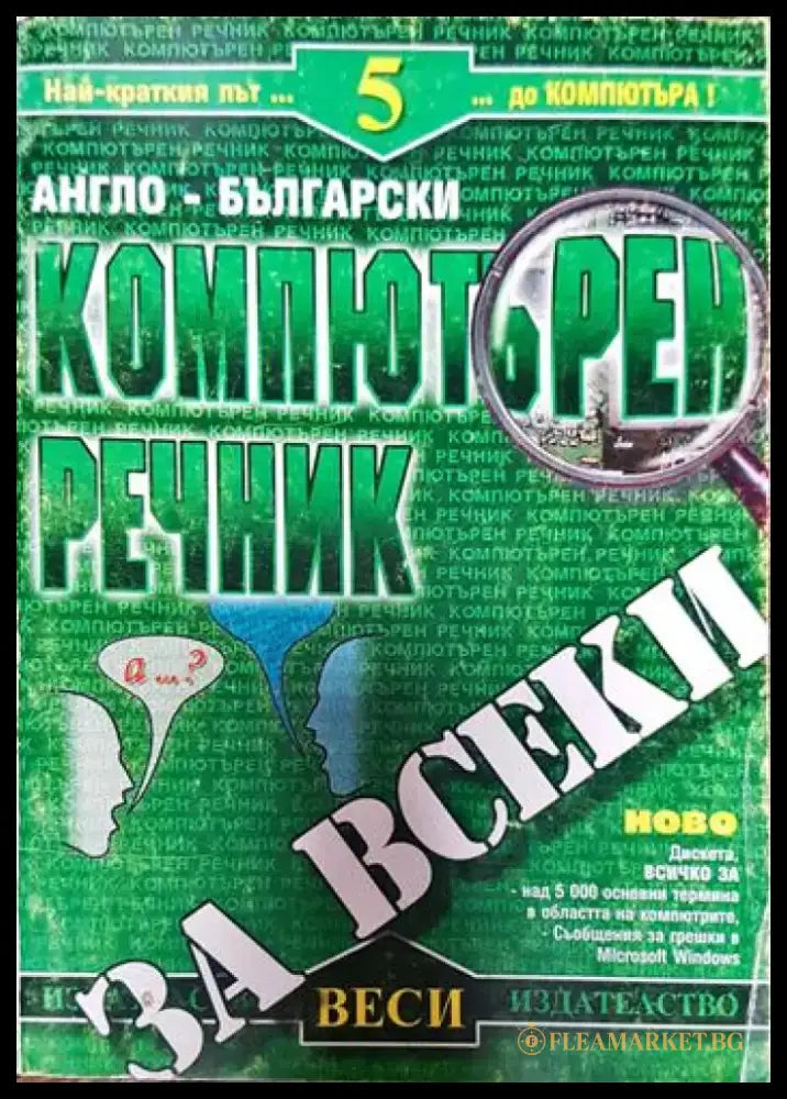 Английско-български компютърен речник Част1 - Книги