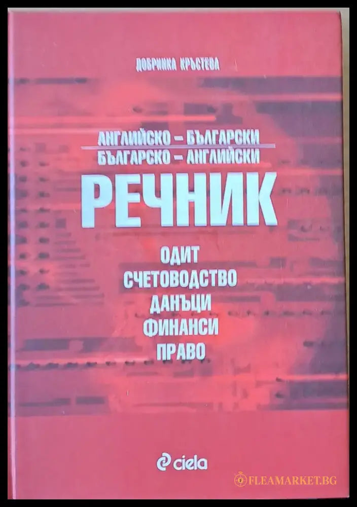Английско-български Българо-английски речник. Одит счетоводство данъци финанси право - Книги