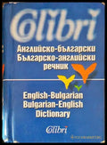 Английско-български / Българско-английски речник (968) - Книга