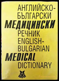 Английско-български медицински речник - Книги