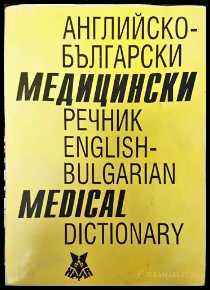 Английско-български медицински речник - Книги