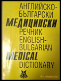Английско-български медицински речник / English-Bulgarian Medical Dictionary (181505261335) - Асен Георгиев Лиляна