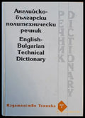 Английско-български политехнически речник - Книги