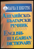 Английско-български речник (142) - Книга