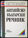 Английско-български речник (818) - Книга