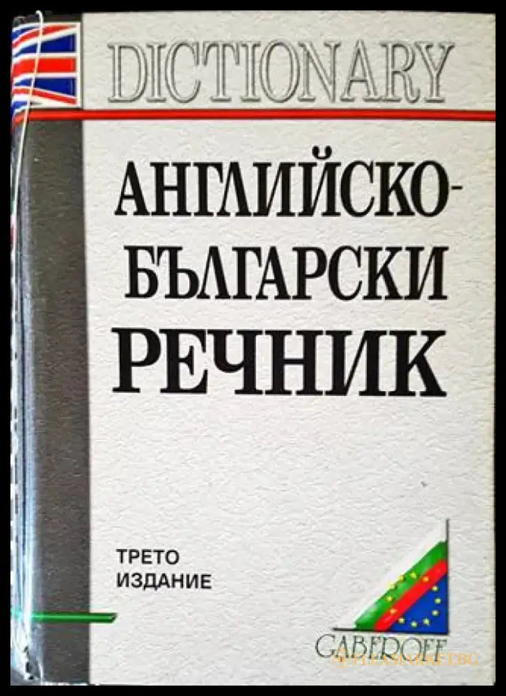 Английско-български речник (818) - Книга