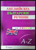 Английско-български речник – Николай Николов