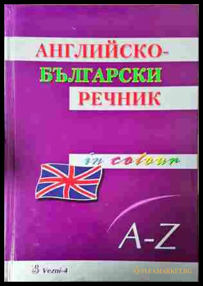 Английско-български речник – Николай Николов