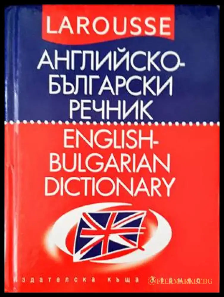 Английско-български речник / English-Bulgarian Dictionary - Книги