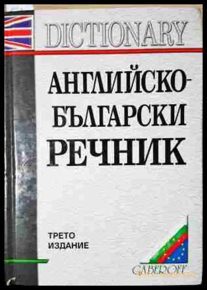 Английско-български речник / English-Bulgarian Dictionary A-Z - Книга