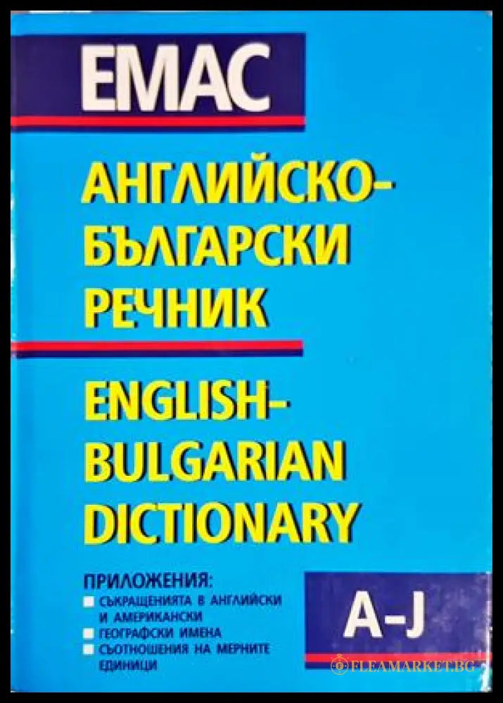 Английско-български речник Том 1 (A-J)