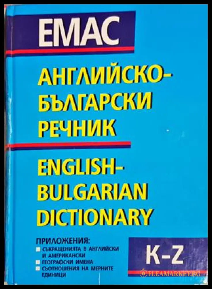 Английско-български речник Том 2 (K-Z)