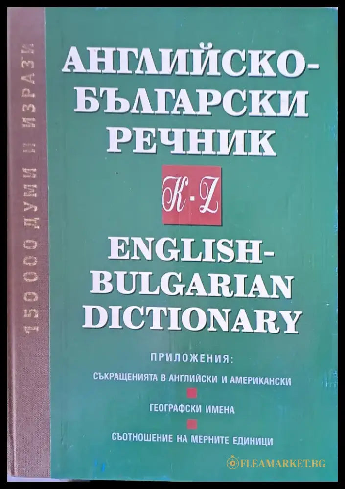 Английско-български речник К-Z. Приложения: Съкращения географски имена съотношение на мерните единици - Книги