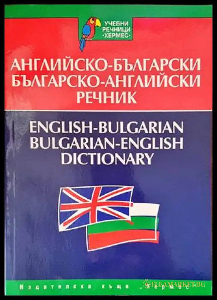 Английско-български речник / Българско-английски речник - Книга