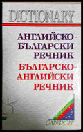 Английско-български речник / Българско-английски речник - Книга