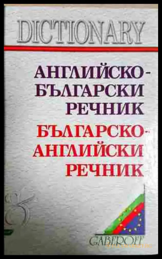 Английско-български речник / Българско-английски речник - Книга