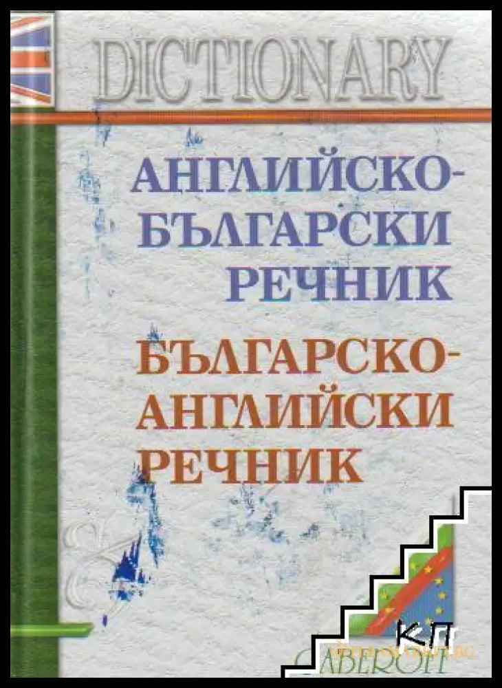 Английско-български / Българско-английски речник - Gaberoff
