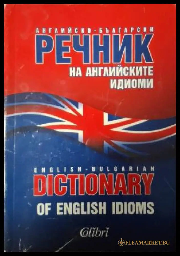 Английско-български речник на английските идиоми / English-Bulgarian Dictionary of English Idioms (181505261337)