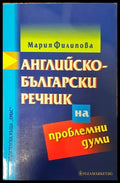 Английско-български речник на проблемни думи - Книги